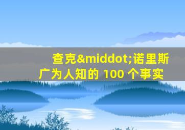 查克·诺里斯广为人知的 100 个事实